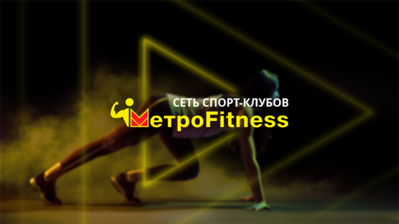 Фитнес-клуб Metrofitness в Новокузнецке - Год фитнеса от 3999руб! -  Новокузнецк